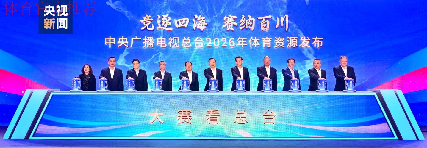 大赛看总台 总台发布2026年体育资源